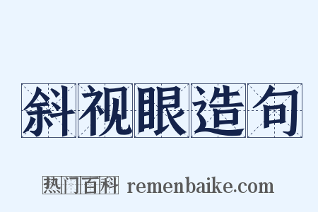 斜视眼造句是什么意思的图片